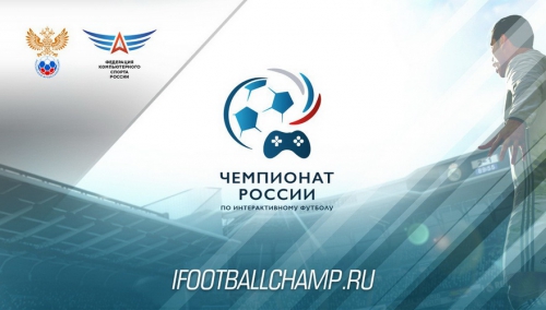 Отбор на Чемпионат России по интерактивному футбола РФС