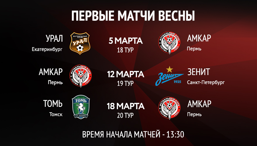 Три мартовских матча "Амкара" начнутся в 13:30