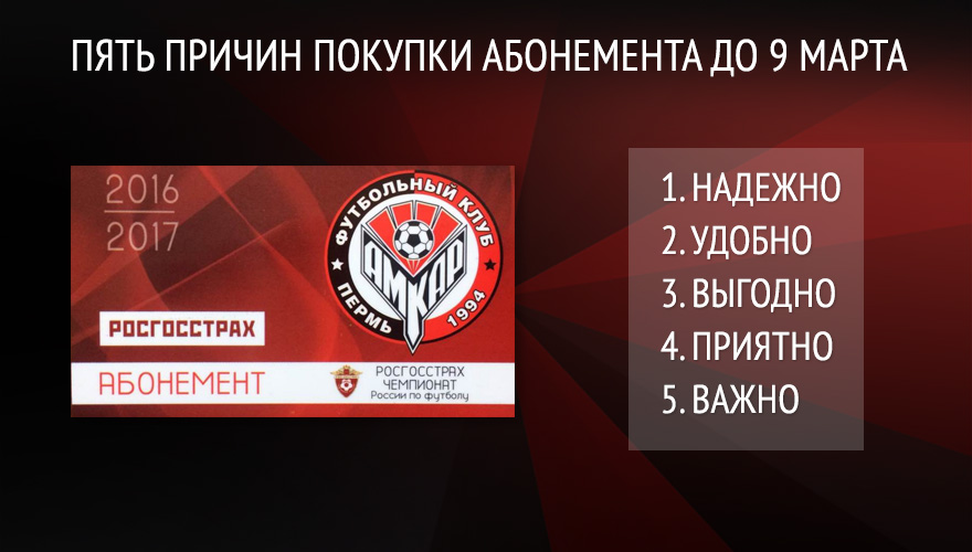 Пять причин, чтобы успеть приобрести абонемент на матчи "Амкара" до 9 марта 2017 года