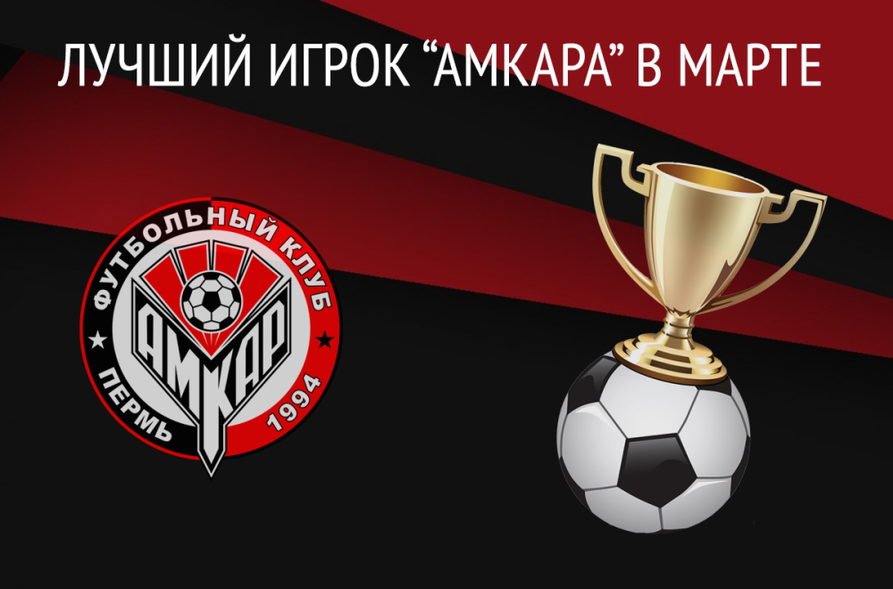 Голосование за лучшего игрока «Амкара» в марте