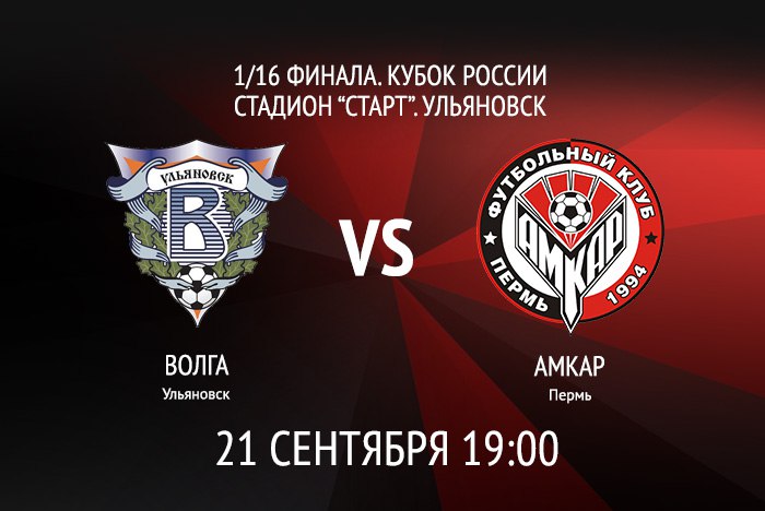 Основной состав «Амкара» прибудет в Ульяновск в день матча