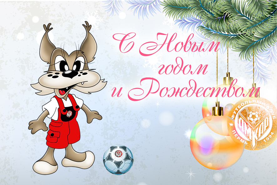   Футбольный клуб «Амкар» поздравляет всех с Новым годом и Рождеством