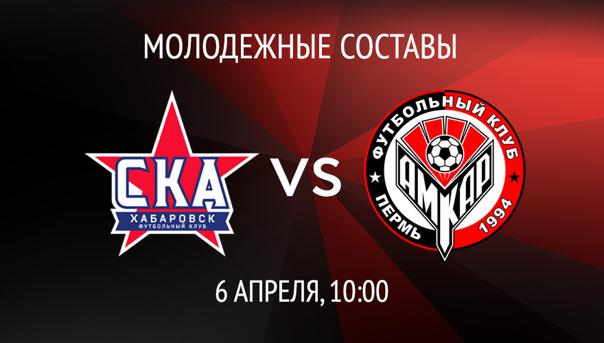 Молодёжные составы «Амкара» и «СКА-Хабаровск» сыграют 6 апреля