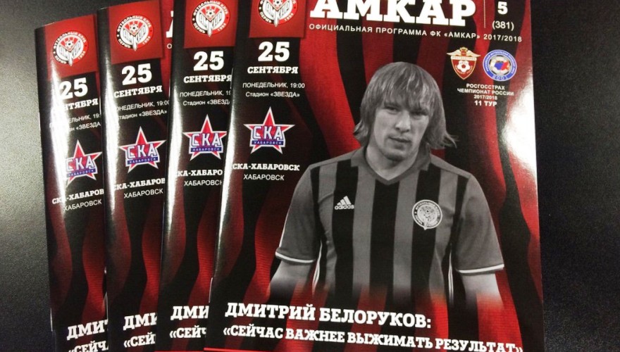 В продаже – программки матча «Амкар»-«СКА-Хабаровск»