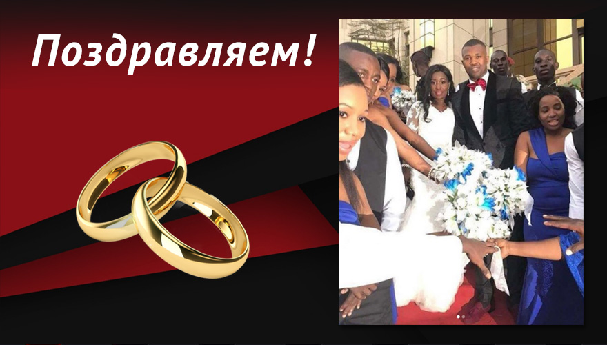 Поздравляем Секу Конде с женитьбой!