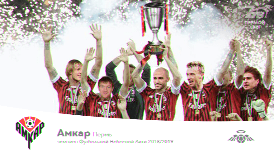 «Амкар» стал первым победителем Футбольной Небесной Лиги