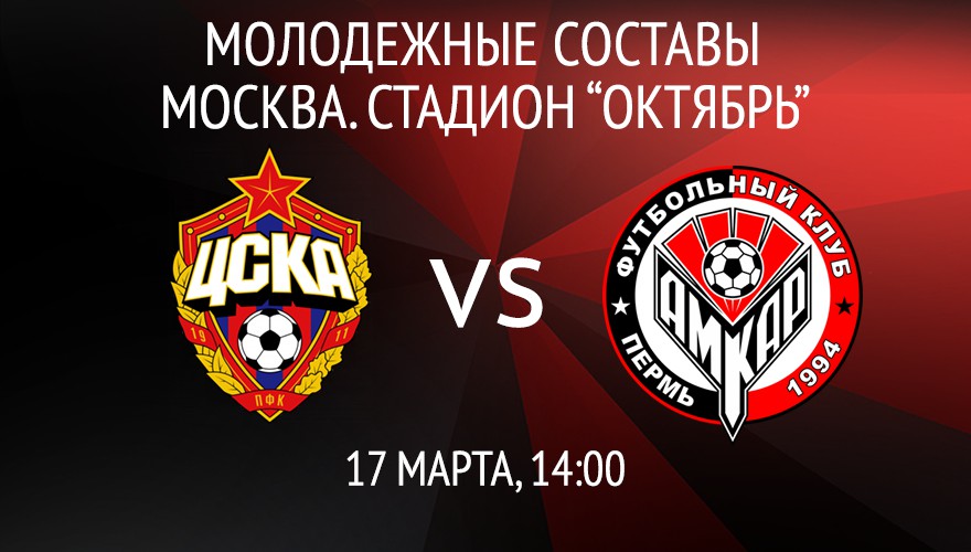 Молодёжки ЦСКА и «Амкара» сыграют 17 марта