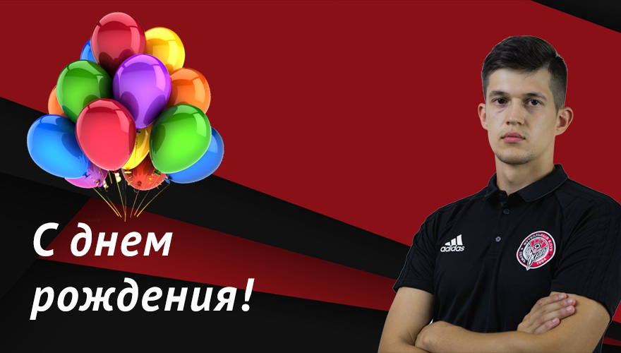 С днём рождения, Яков Викторович!