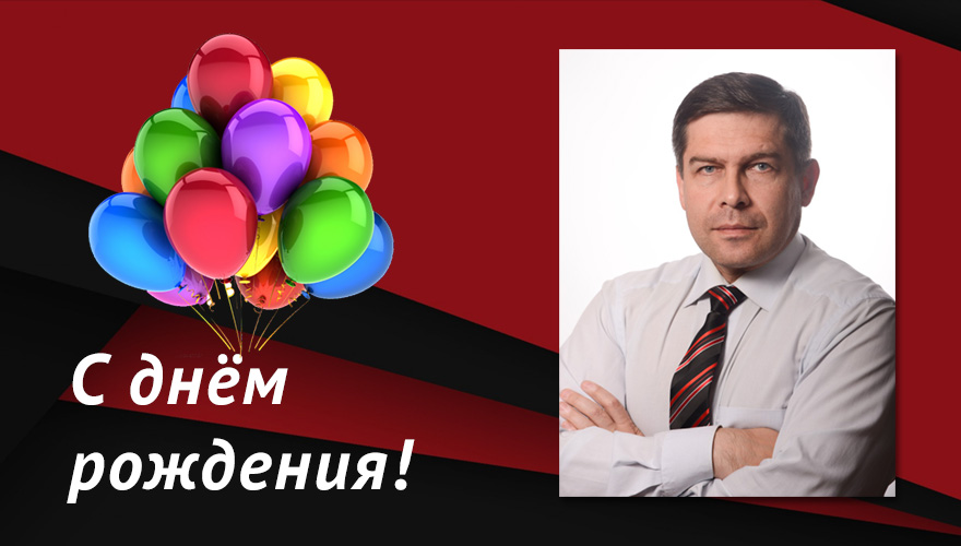 С днём рождения, Дмитрий Геннадьевич!