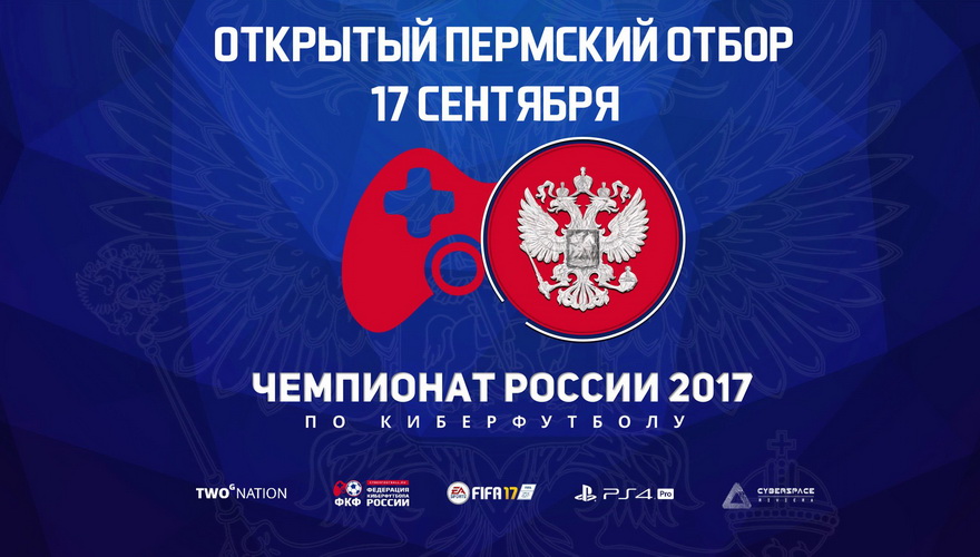 Заключительный отборочный турнир на Чемпионат России по киберфутболу 2017