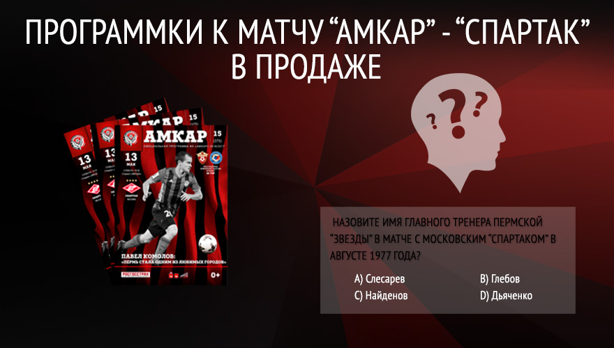 Программки к матчу «Амкар» - «Спартак» уже в продаже!