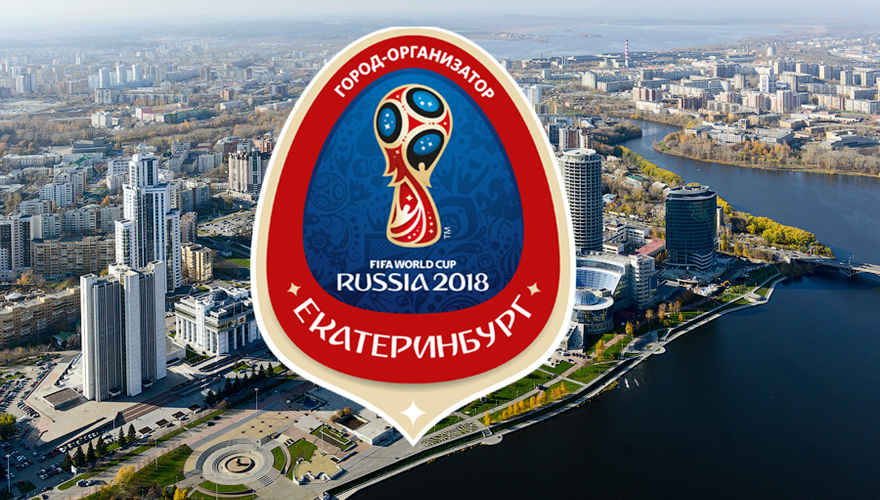 Информация для болельщиков, планирующих выезд на игры Чемпионата мира в Екатеринбург