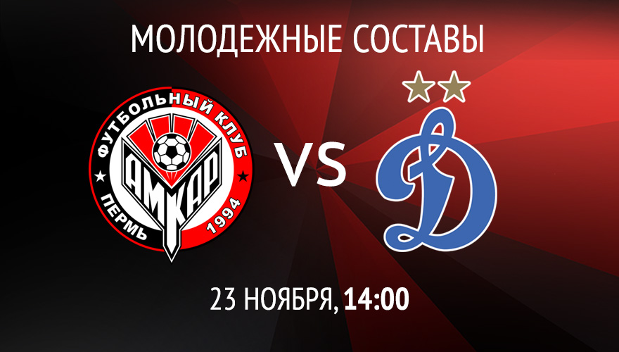 Молодёжки «Амкара» и «Динамо» сыграют 23 ноября