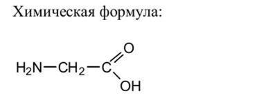 Глицин структурная формула картинка