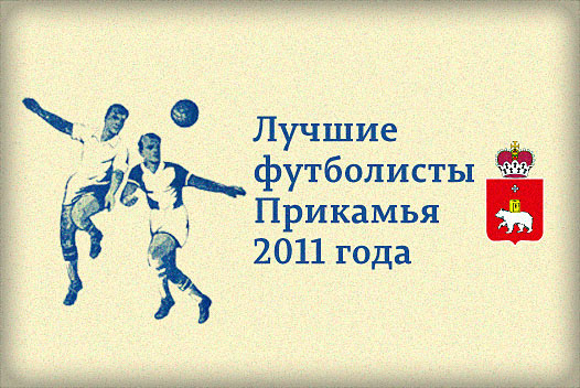 Лучшие футболисты Прикамья 2011 года